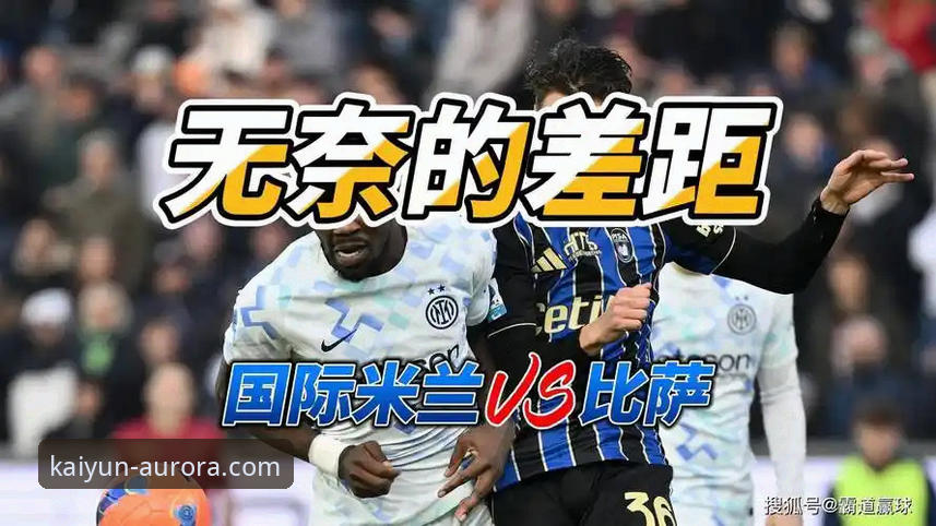 开云最新体育动态 国际米兰大胜萨索洛:阿坎吉处子球与后卫的零封哲学详解